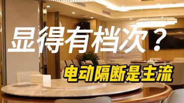 福美阁隔断视频