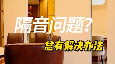 福美阁隔断视频