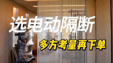 福美阁隔断视频